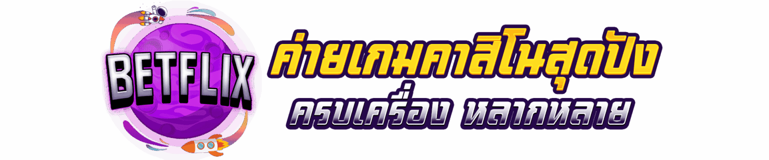 BETFLIX ค่ายเกมคาสิโนสุดปัง