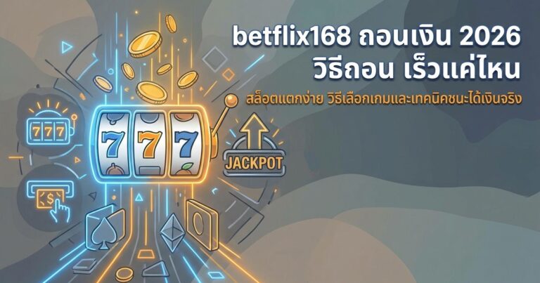 betflix ถอนเงิน วิธีถอน เร็วแค่ไหน