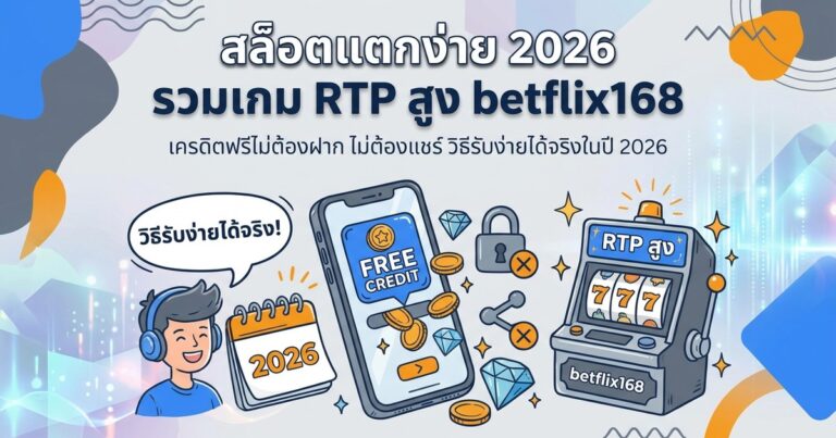 สล็อตแตกง่าย รวมเกม RTP สูง betflix